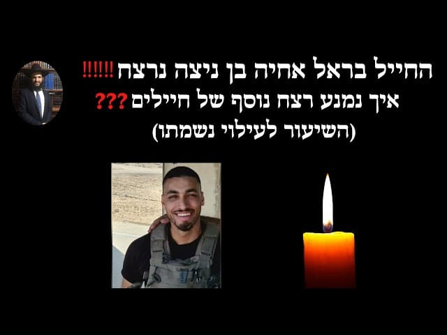 החייל בראל אחיה בן ניצה נרצח‼️‼️‼️ איך נמנע רצח נוסף של חיילים❓❓❓השיעור לעילוי נשמתו