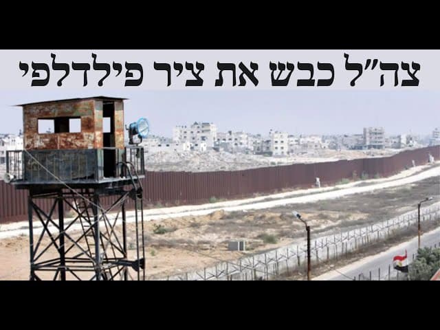 צה״ל כבש את ציר פילדלפי