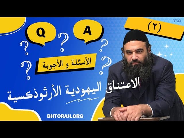 الاعتناق اليهودية الأرثوذكسية - سلسلة الأسئلة والأجوبة (٢)
