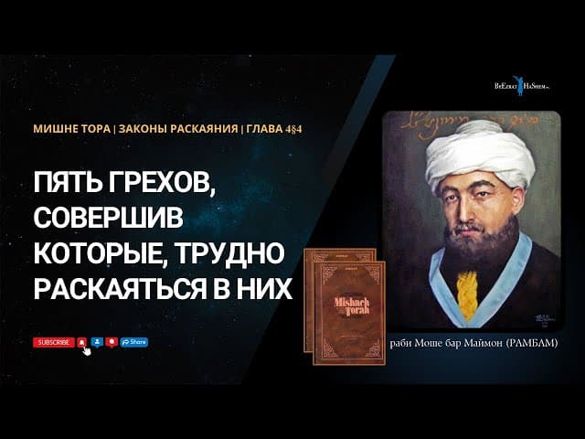 14. Законы Раскаяния: Пять грехов, совершив которые, трудно раскаяться в них. РАМБАМ Хилхос Тшува4§4