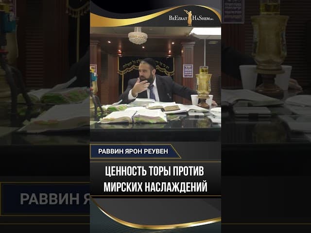 Ценность Торы против мирских наслаждений: Урок Шломо а-Мелех