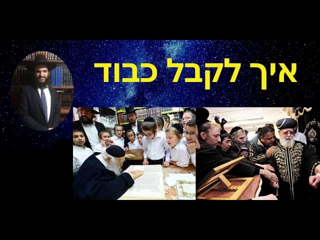 איך לקבל כבוד