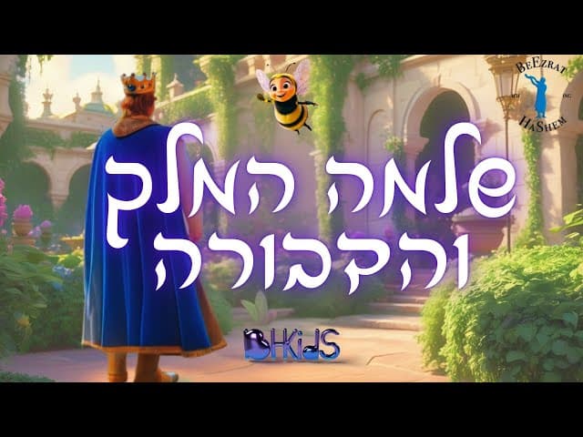 שלמה המלך והדבורה באנימציה לילדים  🐝
