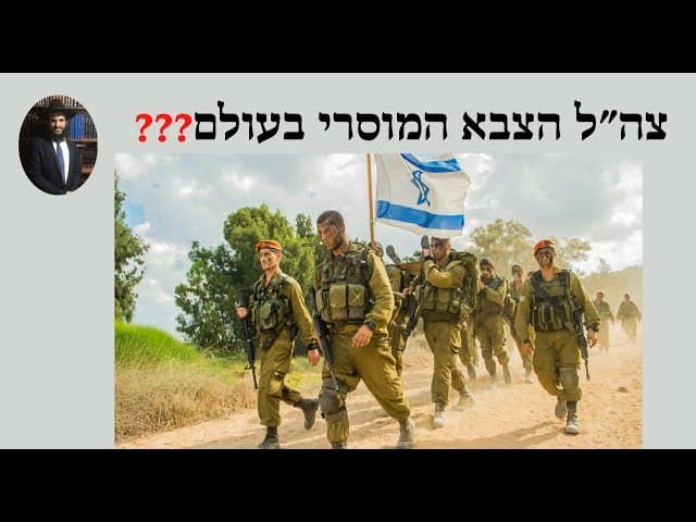 ❓❓❓ צה״ל הצבא המוסרי בעולם