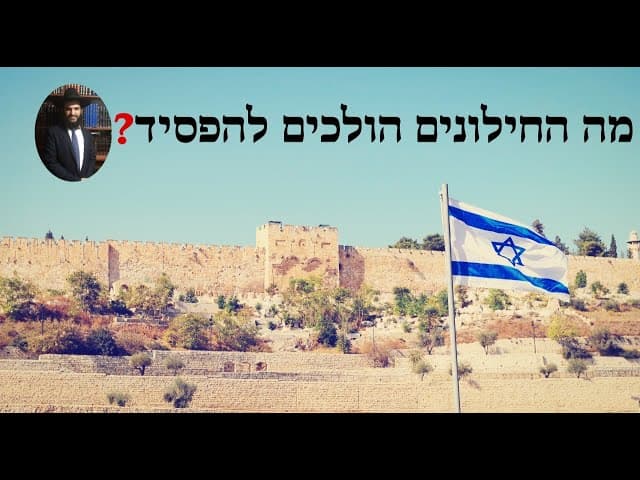😭❓מה החילונים הולכים להפסיד