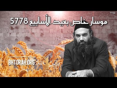 العنوان: دراسة شافوعوت خاصة (يشمل الحاخامات)