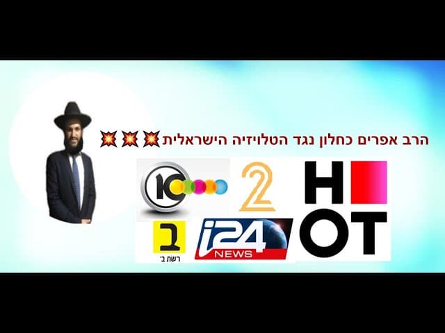 💥💥💥הרב אפרים כחלון נגד הטלויזיה הישראלית