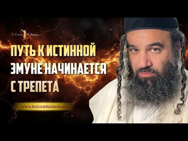 Путь к истинной Эмуне начинается с трепета | Раввин Ярон Реувен