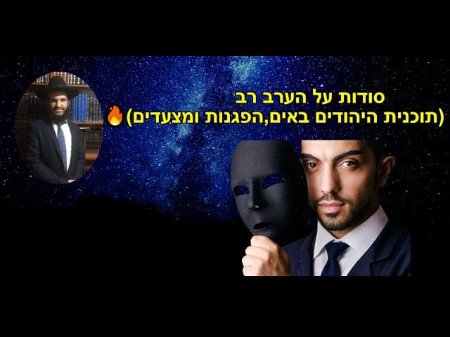 סודות על הערב רב ... (תוכנית היהודים באים,🤮🤮🤮, הפגנות ומצעדים🤮🤮🤮)🔥🔥🔥🤮🤮