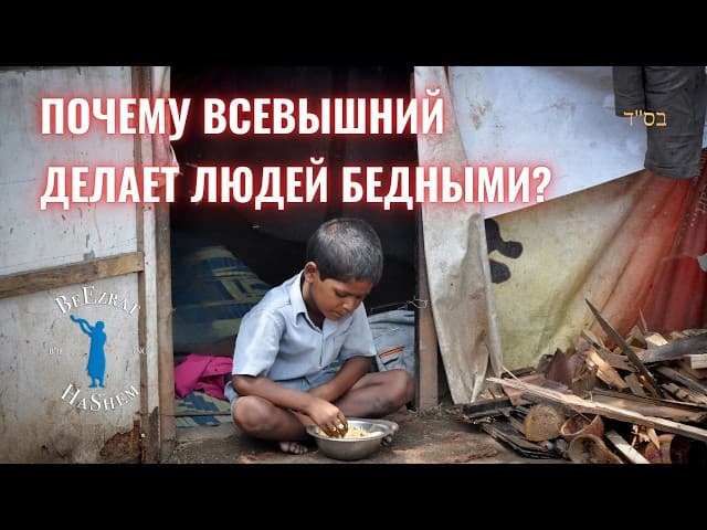 Почему Всевышний делает людей бедными? | Раввин Ярон Реувен
