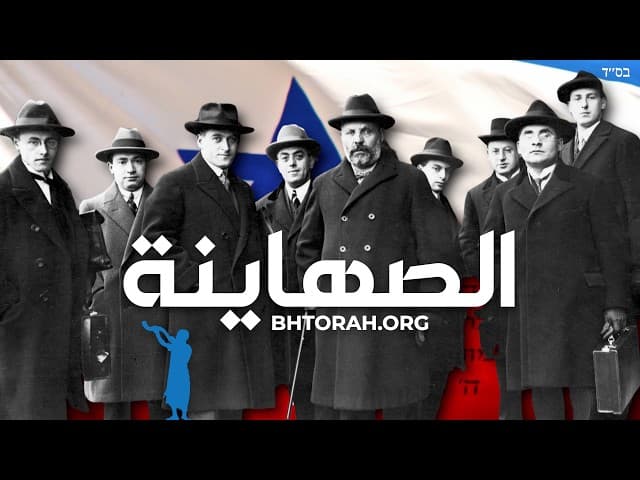 ولادة الحركة الصهيونية