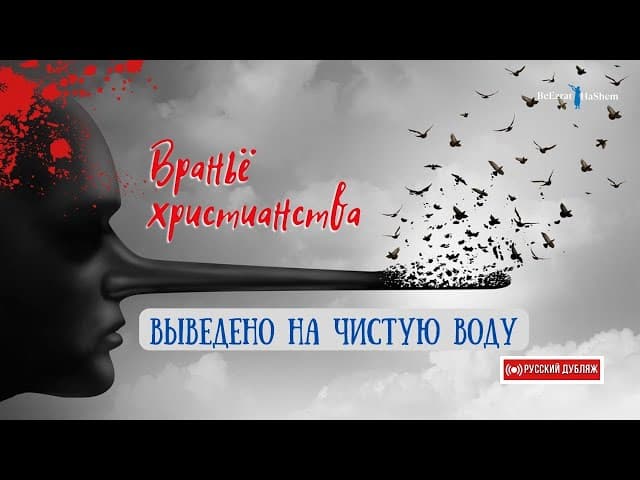 Ошибки в Новом Завете! 😱 Враньё христианства выведено на чистую воду | Раввин Ярон Реувен