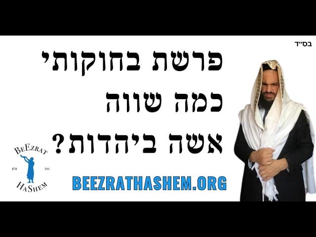 פרשת בחוקותי כמה שווה אשה ביהדות?