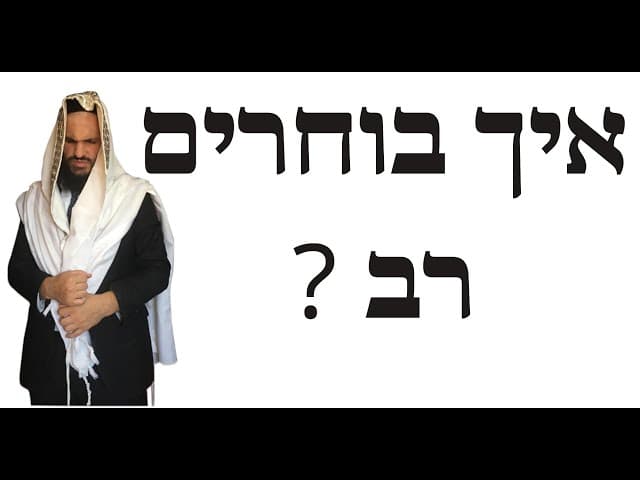 ? איך בוחרים רב
