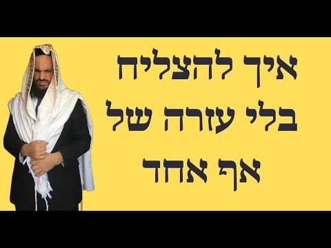 איך להצליח בלי עזרה של אף אחד
