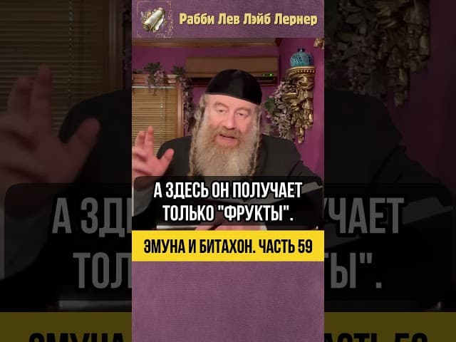 5️⃣9️⃣ Эмуна и Битахон 💡 Награда за Упование на Вс-вышнего #Тора #shorts