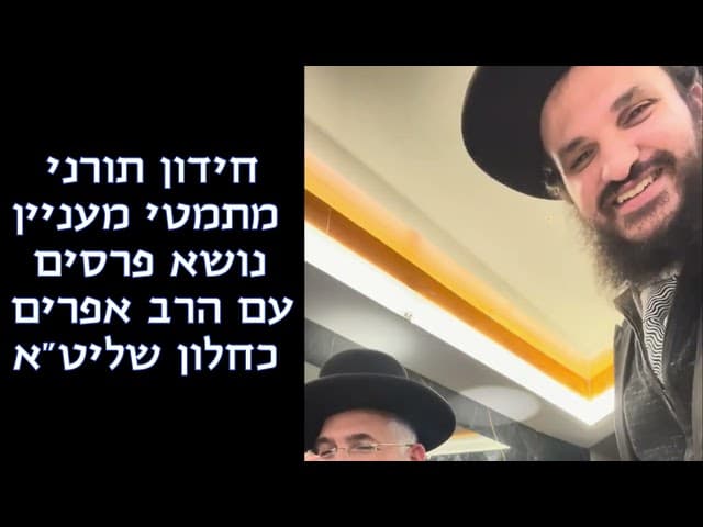 חידון תורני מתמטי מעניין עם הרב אפרים כחלון שליט"א