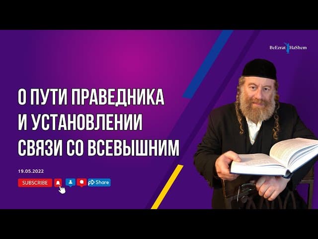 О пути праведника и установлении связи со Всевышним