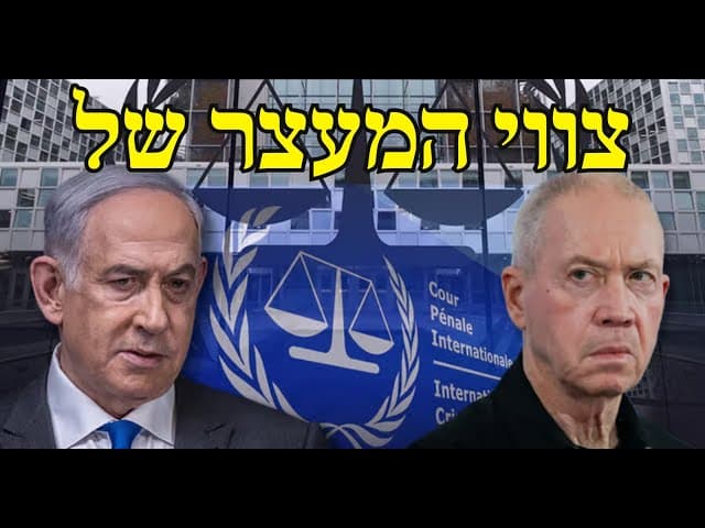 צווי המעצר של האג נגד נתניהו וגלנט