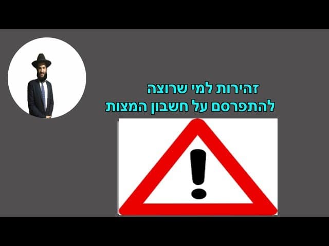 זהירות למי שרוצה להתפרסם על חשבון המצות ....