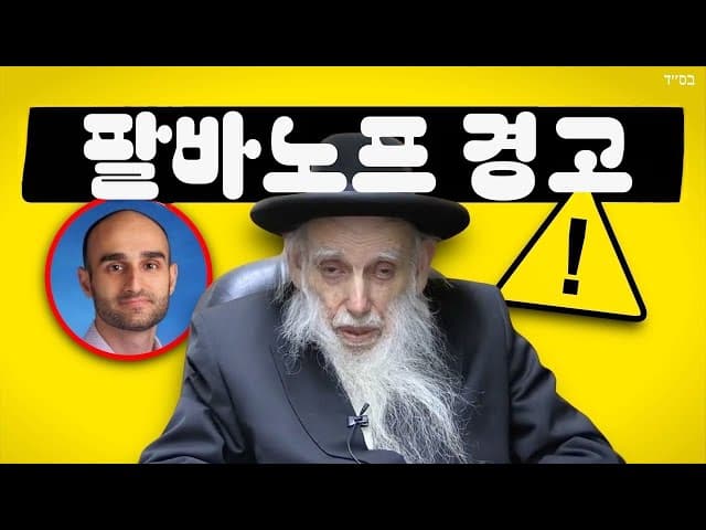 라비 아하론: 에프라임 팔바노프 멀리하세요