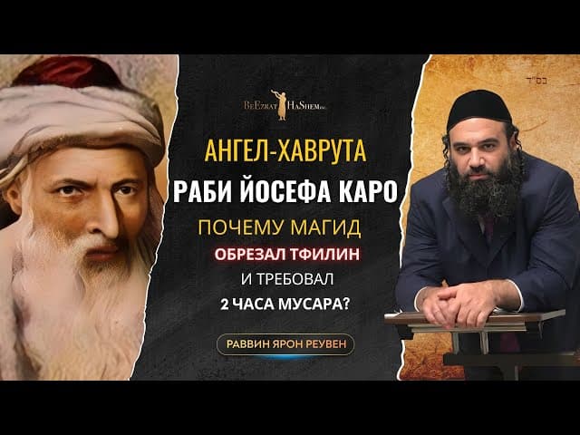 Ангел-Хаврута Раби Йосефа Каро: Почему Магид обрезал тфилин и требовал 2 часа Мусара?