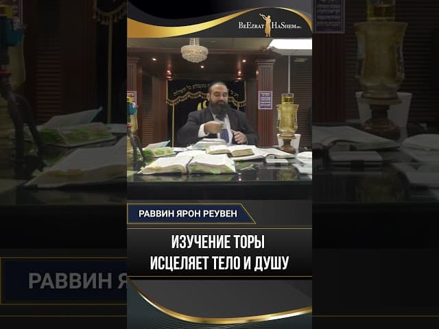 Изучение Торы исцеляет тело и душу