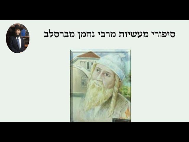סיפורי מעשיות מרבי נחמן מברסלב