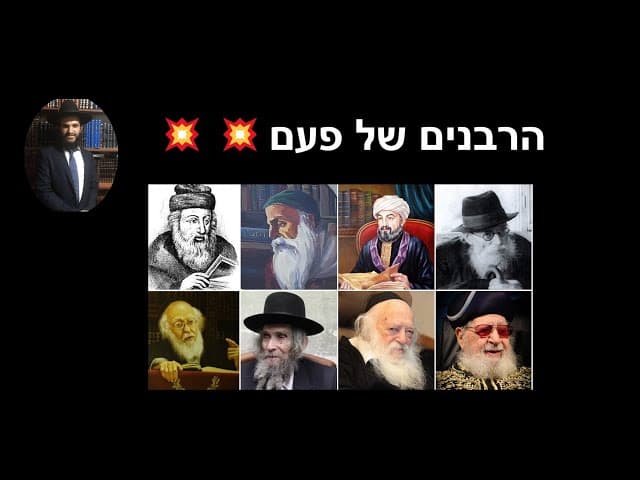 💥💥הרבנים של פעם