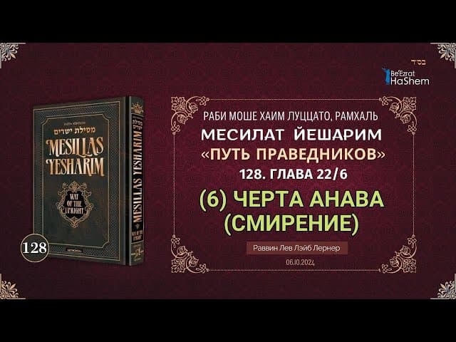 𝟭𝟮𝟴. Месилат Йешарим | (6) Черта Анава (Смирение) | Глава 22 | Рабби Лев Лэйб Лернер