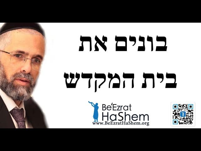 הרב שלמה שרביט - בונים את בית המקדש