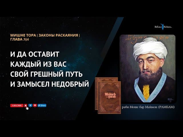 1. Законы Раскаяния: И да оставит каждый из вас свой грешный путь и замысел недобрый | РАМБАМ 3§4