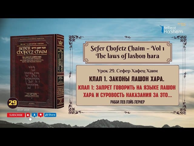 𝟮𝟵. Сефер Хафец Хаим | Запрет говорить на языке Лашон Хара и суровость наказания за это...
