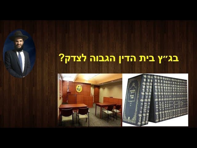 בג״ץ בית הדין הגבוה לצדק?