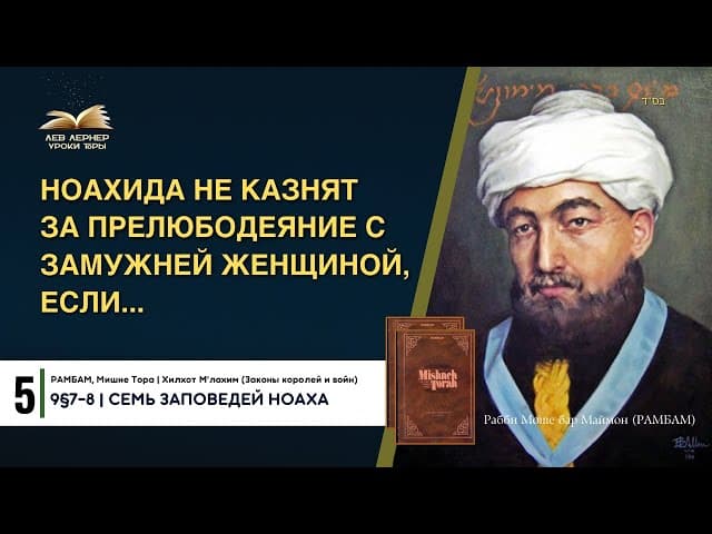 𝟓. Ноахида не казнят за прелюбодеяние с замужней женщиной, если... | РАМБАМ 9§7-8