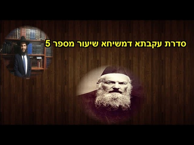 סדרת עקבתא דמשיחא שיעור מספר 5
