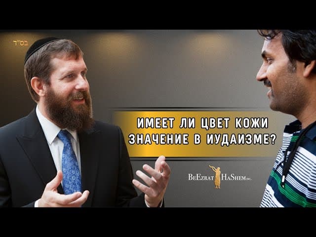 Имеет ли цвет кожи значение в иудаизме?