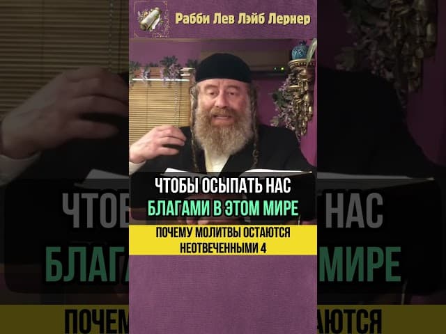 4️⃣ Почему молитвы остаются не отвеченными #shorts #тора