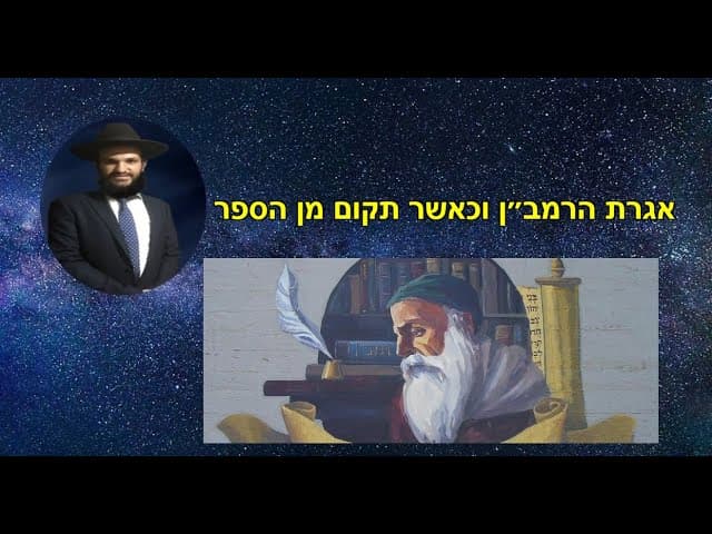 אגרת הרמב״ן וכאשר תקום מן הספר