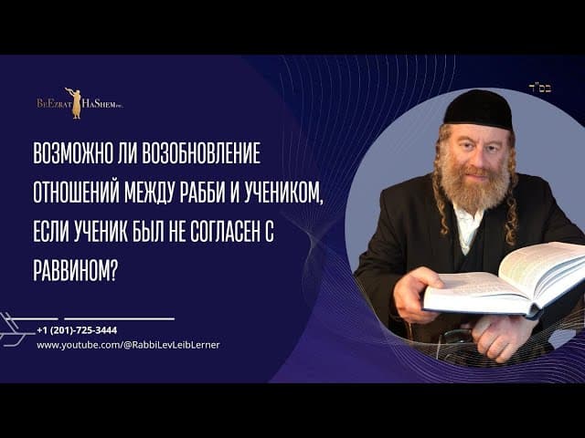 Возможно ли возобновление отношений между рабби и учеником, если ученик был не согласен с раввином?