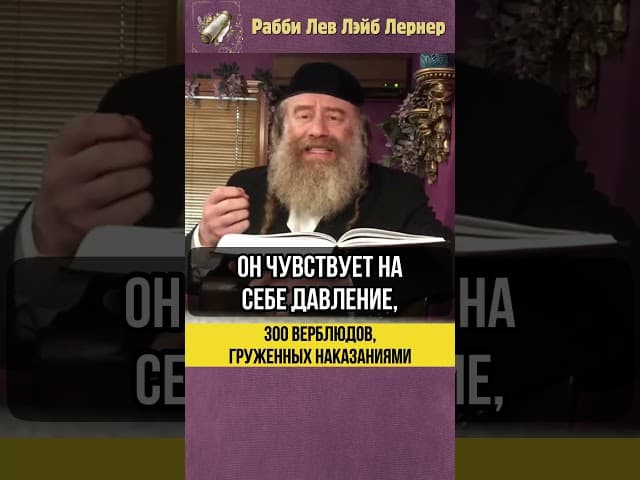 🐫 300 верблюдов, груженных наказаниями #Тора #shorts