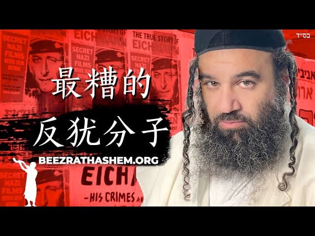 最严重的反犹分子