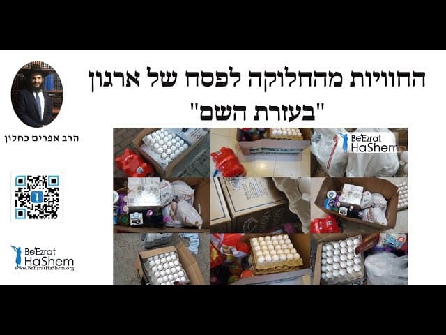 ❤️❤️❤️ החוויות מהחלוקה לפסח של ארגון “בעזרת השם״