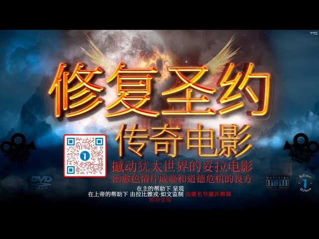 修复圣约 ｜犹太教育对色情片成瘾重拳出击 【预告片 2】