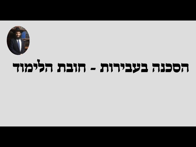 הסכנה בעבירות - חובת הלימוד