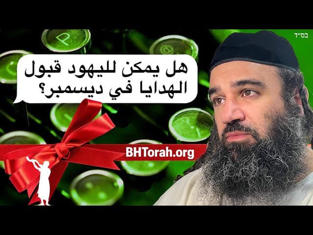 هل يمكن لليهود قبول الهدايا في ديسمبر؟