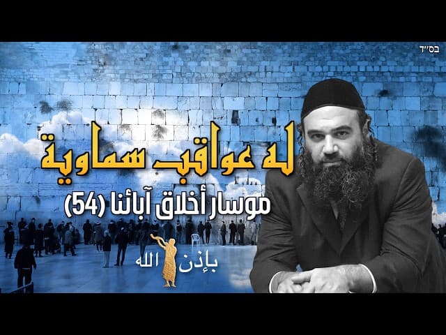الكلام بلا فعل له عواقب سماوية - موسار أخلاق آبائنا (54)