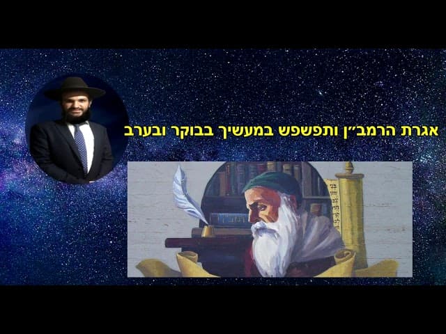 אגרת הרמב''ן ותפשפש במעשיך בבוקר ובערב