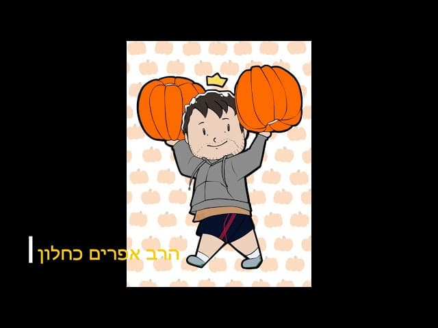 הילד שזרק דלעת על המלך שיעור מהרב אפרים כחלון