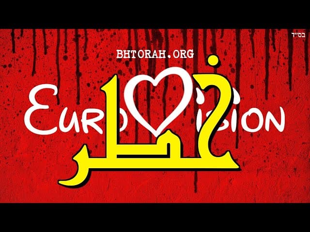 يوروفيجن خطر على إسرائيل